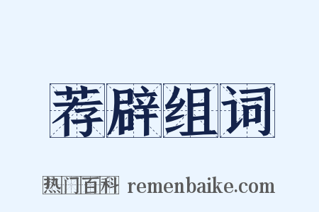 荐辟组词是什么意思的图片